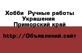 Хобби. Ручные работы Украшения. Приморский край